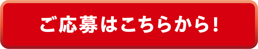 ご応募はこちらから！